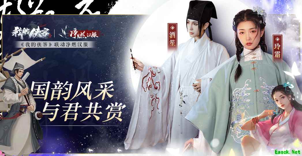 《我的侠客》联动汉服，穿戴整齐才好闯荡江湖