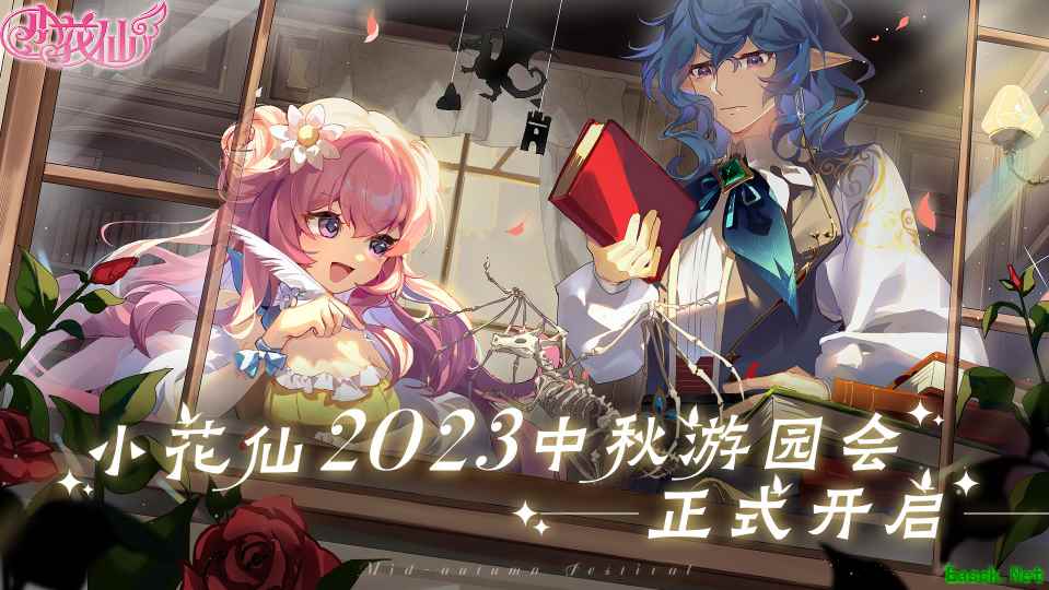 梦幻冒险启程，《小花仙》2023中秋话剧活动已开启！