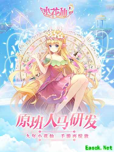 原班人马打造  九年页游《小花仙》手游首曝