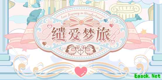 《光与夜之恋》「缱爱梦旅」限时系列活动即将开启！