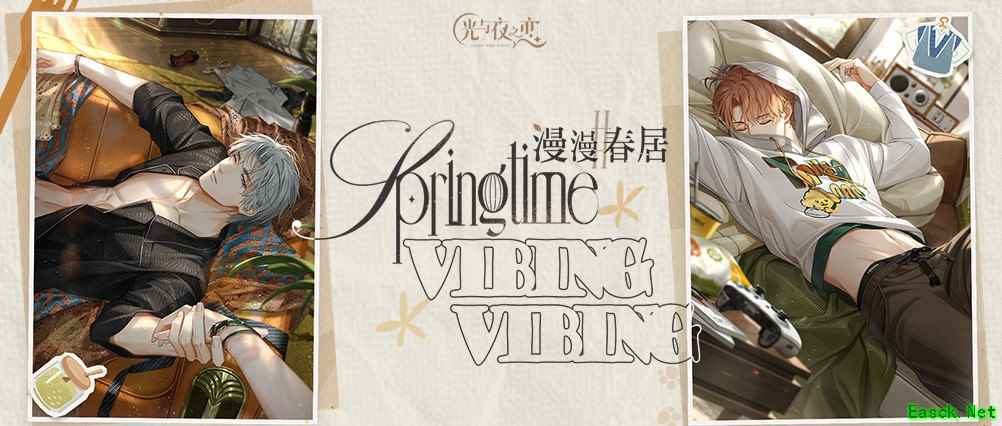 《光与夜之恋》「漫漫春居」限时系列活动正式开启！