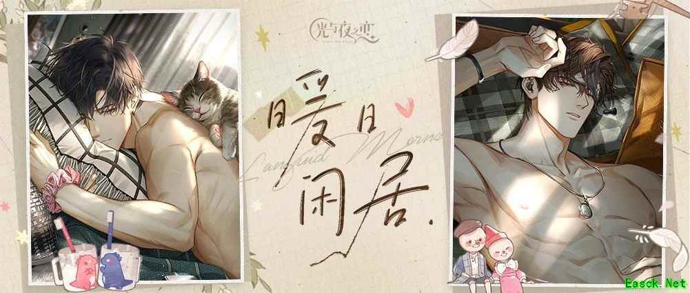 《光与夜之恋》「暖日闲居」限时系列活动正式开启！