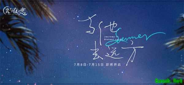 《光与夜之恋》“与他去远方” 全新限时活动正式开启!
