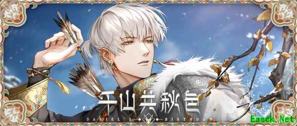 千山共色,拾秋赏景《光与夜之恋》齐司礼生日版本即将上线!