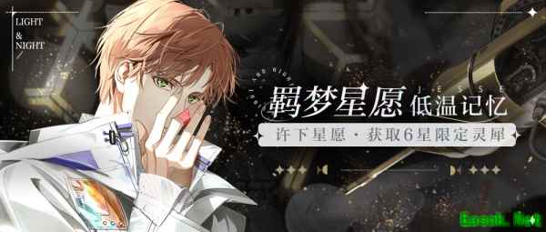 漫游星空,共筑酣梦 《光与夜之恋》羁梦星愿活动明日上线