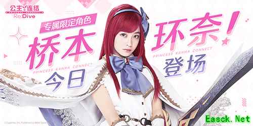 《公主连结Re:Dive》简中版专属限定角色「环奈」今日登场,半周年庆典同步火热开启!