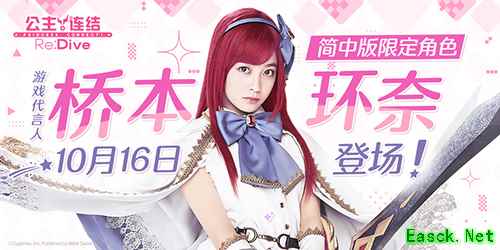 《公主连结Re:Dive》简中版代言人桥本环奈登场,同名限定角色即将上线!