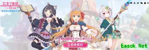 预约送40连!《公主连结Re:Dive》公测倒计时