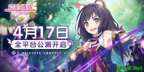 《公主连结Re:Dive》4月17日全平台公测决定!iOS预订现已开启
