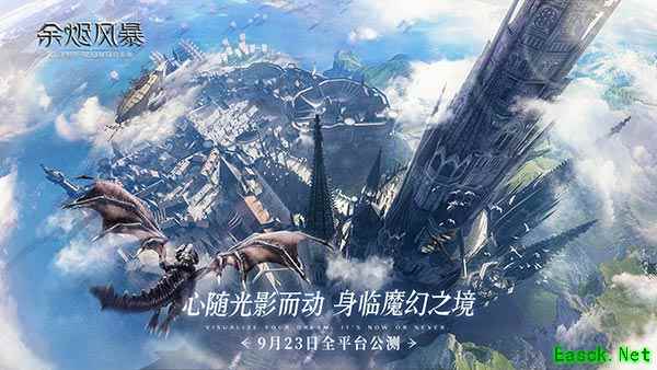 《余烬风暴》公测定档9月23日!相约魔幻冒险之旅