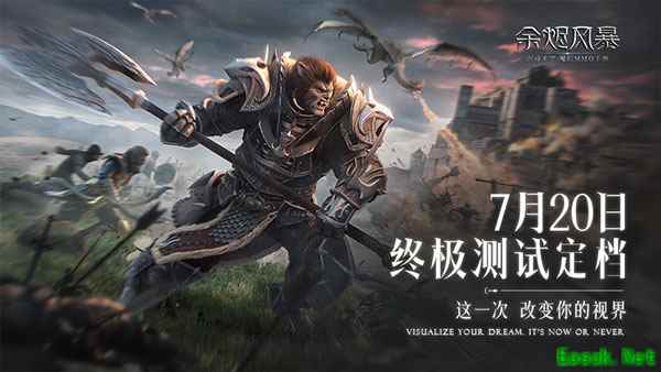 《余烬风暴》终极测试定档7月20日 浸享魔幻之美!