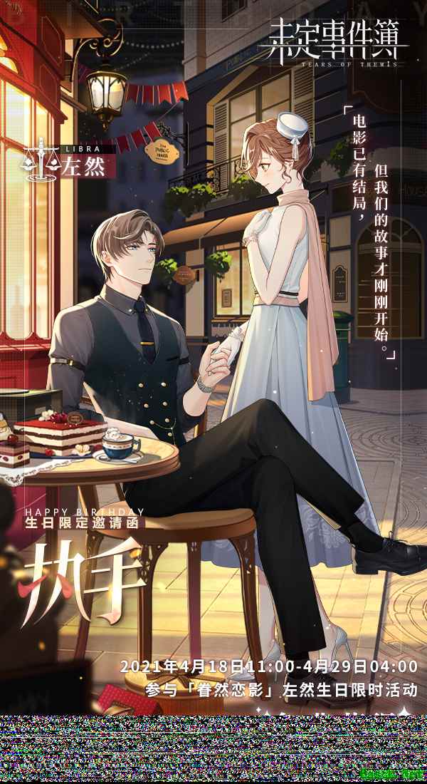 甜蜜眷恋对影成双 《未定事件簿》左然4月26日生日快乐！