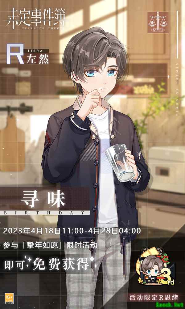 《未定事件簿》左然生日快乐 落笔留愿挚年情长