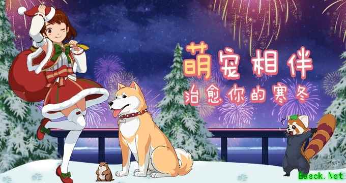 《小森生活》萌宠相伴，毛团子治愈你的寒冬