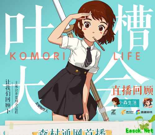 《小森生活》策划请就位——女装制作人直播回顾！