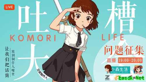 《小森生活》1月14日直播开启 制作人相约与你大爆料