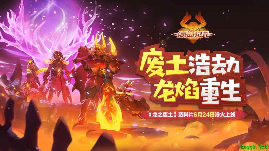 多重玩法点燃龙火硝烟!《海岛纪元》首部资料片“龙之废土”明日浴火上线