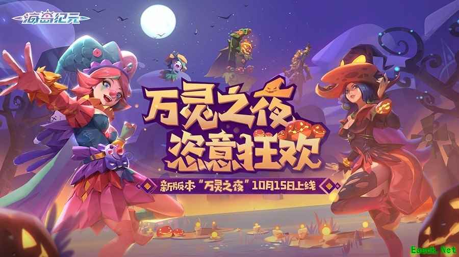 《海岛纪元》迎来更新!新宠物新玩具加码万圣夜