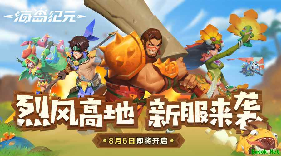 「烈风高地」新服来袭!《海岛纪元》新服预约功能即将上线