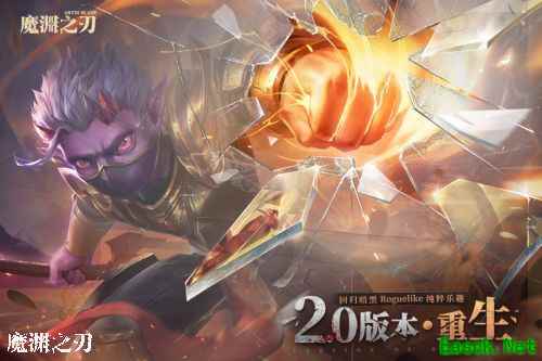 魔渊之刃2.0重生版本来袭!回归暗黑roguelike纯粹乐趣