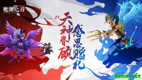 天神眷顾、感恩赠礼,《魔渊之刃》感恩节活动惊喜开启!