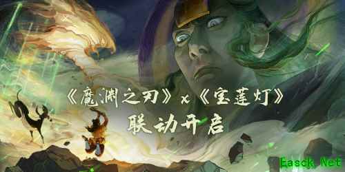《魔渊之刃》x《宝莲灯》联动开启,一起来跑酷吧!