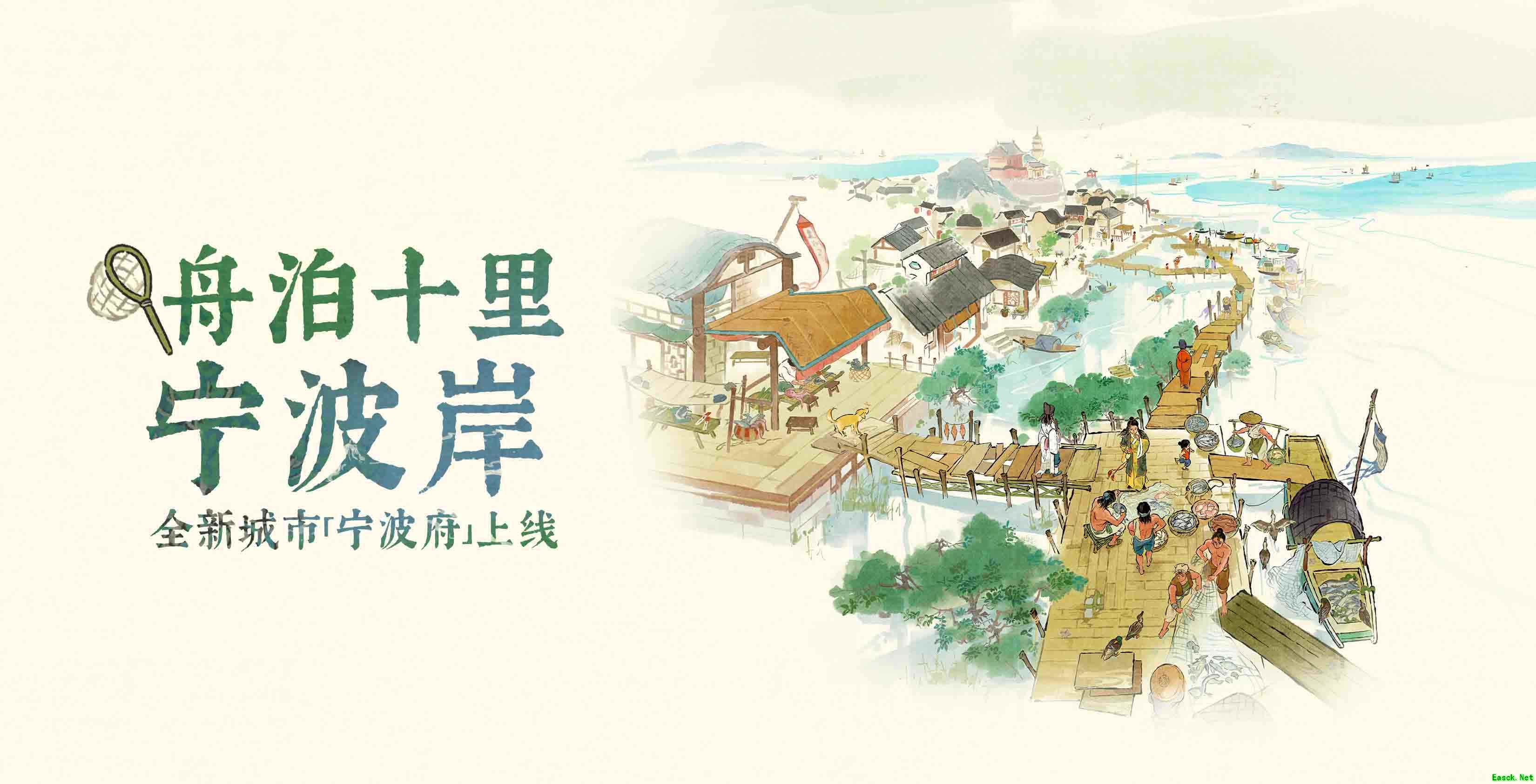舟泊十里宁波岸——《江南百景图》新城宁波府4.2.0版本开启!