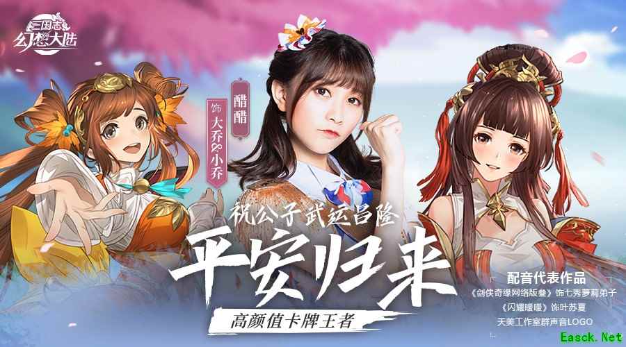 大小乔谁更美？美少女CV醋醋在《三国志幻想大陆》给你答案！