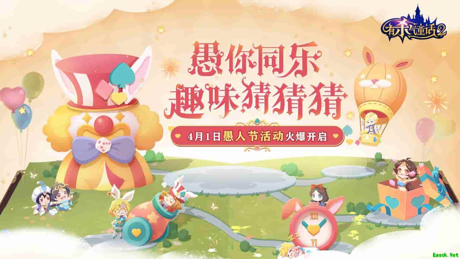 趣味猜猜猜！《有杀气童话2》愚人节活动新鲜出炉
