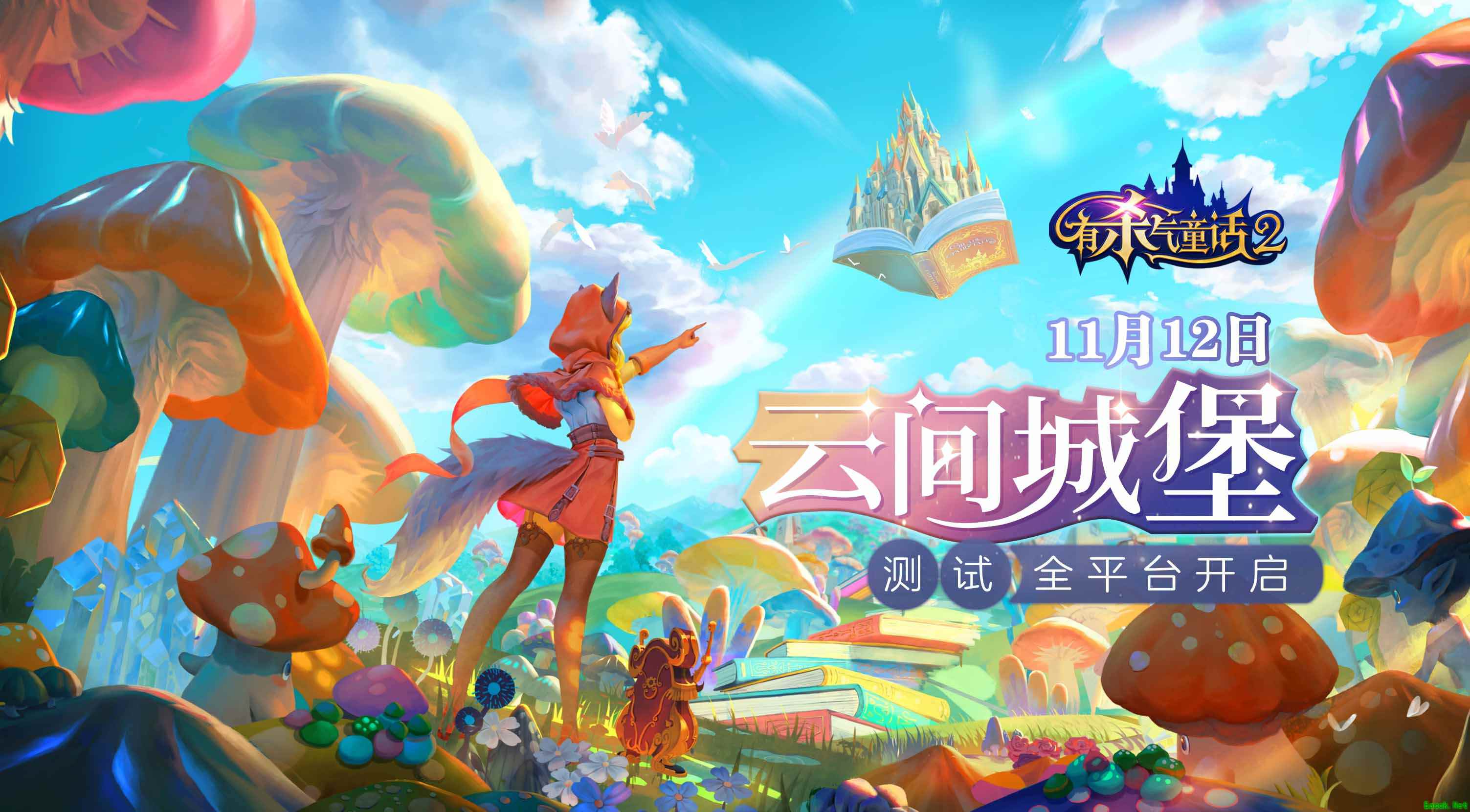 梦幻城堡玩法来袭，《有杀气童话2》全平台测试今日开启！
