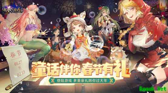 欢喜过大年！《有杀气童话2》春节活动今日隆重亮相