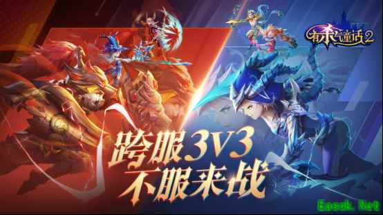 童话竞技之王即将诞生！《有杀气童话2》跨服3V3今日启动