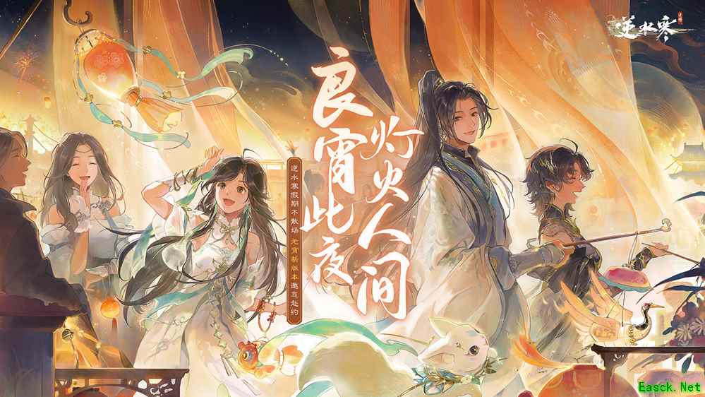奇葩的元宵庆典！逆水寒手游将赠给玩家五套情侣装