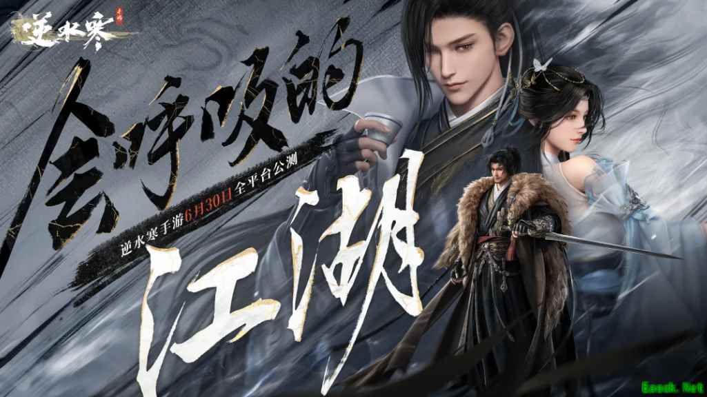 武侠开放世界《逆水寒》手游今日正式公测，再现“人人都玩”盛况