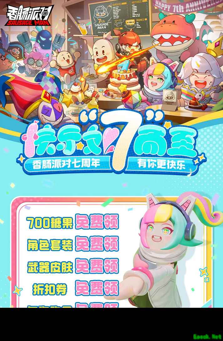 《香肠派对》喜迎七周年,终于让各位期盼着周年庆的香肠玩家等到了这一天!