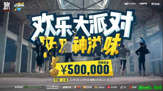 国庆黄金周哪里最刺激?《香肠派对》第二届菁英赛总决赛和你相约魔都