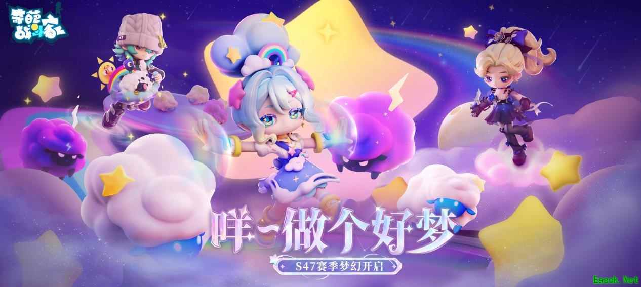 《奇葩战斗家》S47可能性赛季梦幻开启:咩~做个好梦!