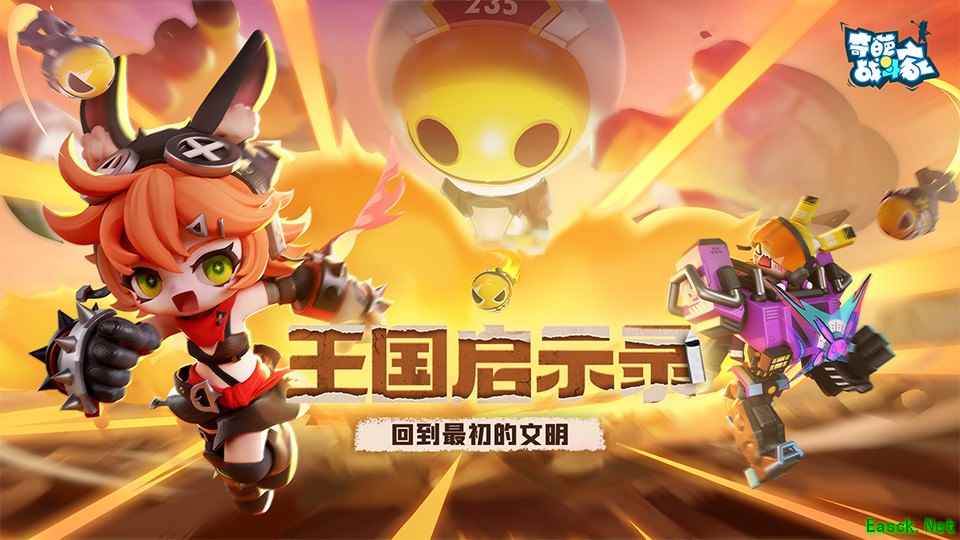《奇葩战斗家》S46启示录赛季正式上线:回到最初的文明