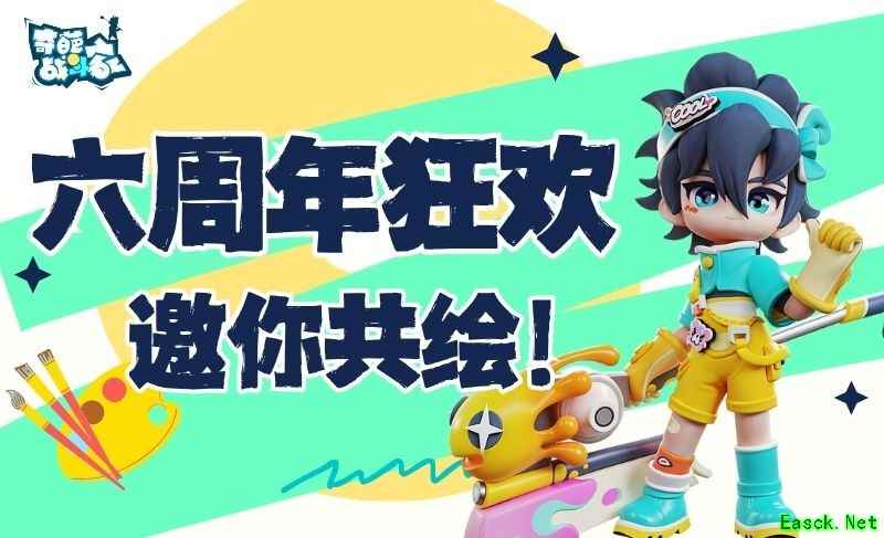 《奇葩战斗家》六周年庆典开启:涂鸦点亮战场,共绘狂欢盛景!