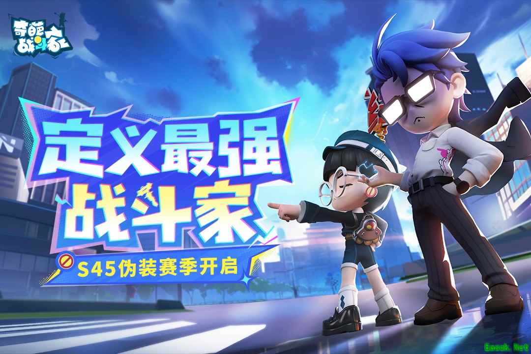 《奇葩战斗家》S45伪装赛季正式上线:定义最强战斗家