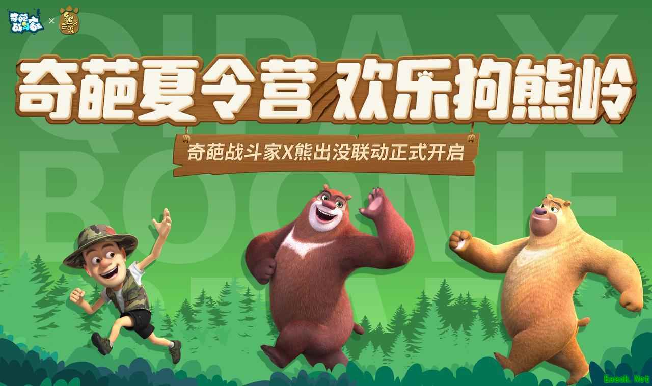 奇葩夏令营,欢乐狗熊岭,奇葩战斗家五周年重磅联动官宣!