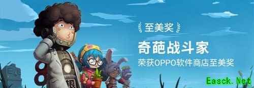 《奇葩战斗家》荣获软件商店至美奖，一起做回那个快乐的熊孩子吧！