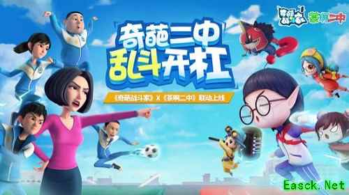 《奇葩战斗家》×《茶啊二中》联动确定，新版本抢先曝光!