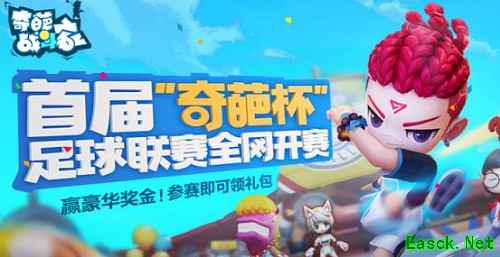 《奇葩战斗家》“奇葩杯”决赛一触即发，奇葩足球冠军队即将揭晓!