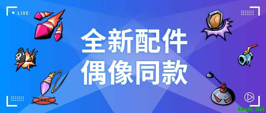 《奇葩战斗家》全新配件全介绍，全副武装迎接新赛季