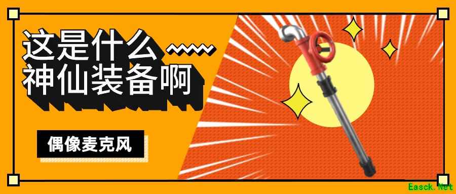 《奇葩战斗家》新武器前瞻，召唤消防栓！