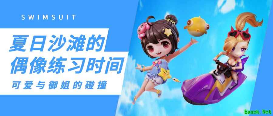 新赛季夏战阶皮肤抢先看，穿上泳装在《奇葩战斗家》清凉一夏