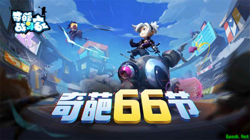 《奇葩战斗家》66节盛大开幕，快来一起嗨皮领奖到手软！