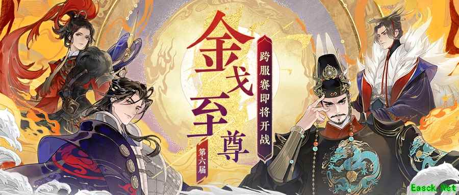 《忘川风华录》手游第六届金戈至尊赛事重磅开启，游戏内外福利享不停！