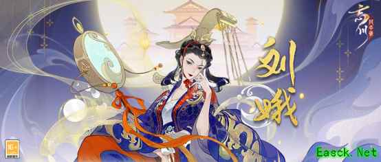 《忘川风华录》手游新名士刘娥技能曝光！刘娥喵登场！攻略来袭！